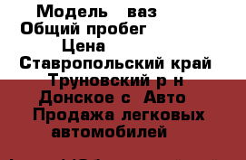  › Модель ­ ваз 2106 › Общий пробег ­ 94 550 › Цена ­ 20 000 - Ставропольский край, Труновский р-н, Донское с. Авто » Продажа легковых автомобилей   